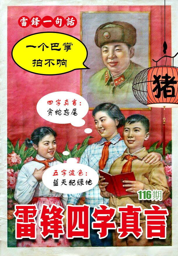 澳彩图库 2026 雷锋四字真言